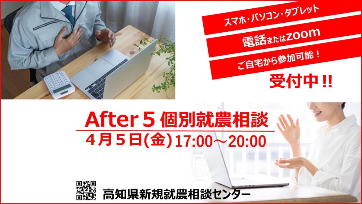 After 5 就農相談～Zoomまたは電話～